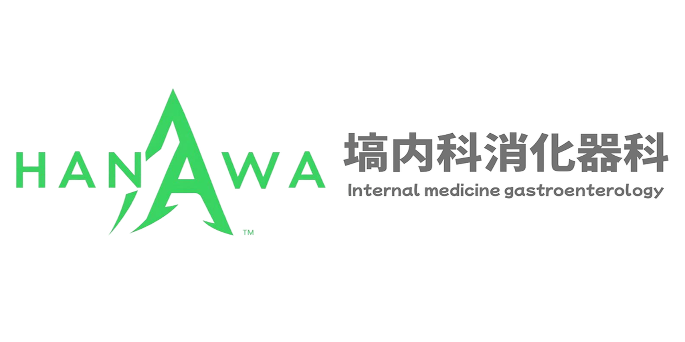 塙内科消化器科ロゴ